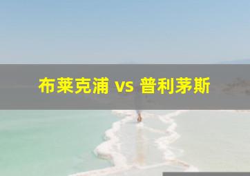 布莱克浦 vs 普利茅斯